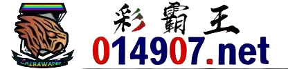 彩霸王